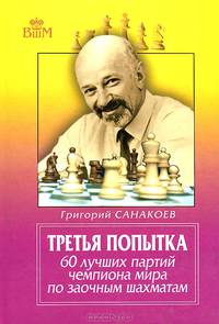 Третья попытка. 60 лучших партий чемпионата мира по заочным шахматам