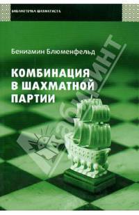 Комбинация в шахматной партии.