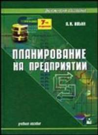Планирование на предприятии. Учебное пособие