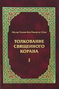Толкование Священного Корана. В 3 т. Т. 1