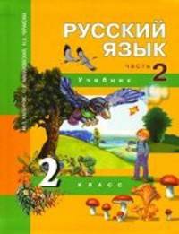 Русский язык. 2 класс. Учебник. В 3 частях. Часть 2: Развитие речи. Словари