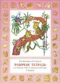 Мы и окружающий мир. 1 класс. Рабочая тетрадь к учебнику