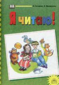 Я читаю! Тетради по чтению к "Азбуке". В 3 частях. Часть 3