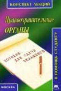 Правоохранительные органы. Конспект лекций
