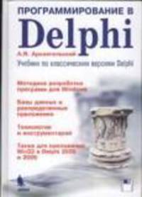 Программирование в Delphi. Учебник по классическим версиям