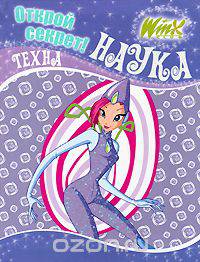 Winx Club. Открой секрет! Наука. Техна