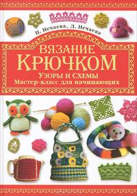 Вязание крючком. Узоры и схемы. Мастер-класс для начинающих