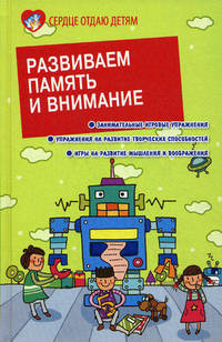Развиваем память и внимание