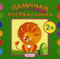 Пальчики-рисовальчики. Лев