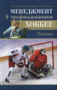 Менеджмент в профессиональном хоккее. Учебник