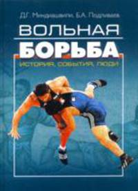 Вольная борьба: история, события, люди