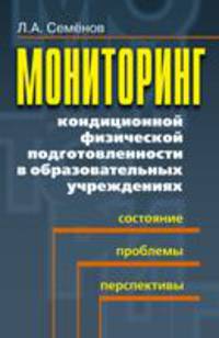 Мониторинг кондиционной физической подготовленности в образовательных учреждениях