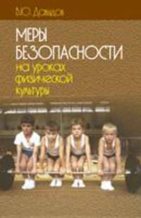 Меры безопасности на уроках ФК