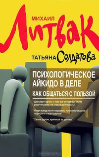Психологическое айкидо в деле. Как общаться с пользой - 3 изд.