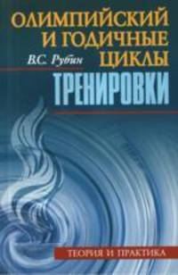 Олимпийский и годичные циклы тренировки. Теория и практика