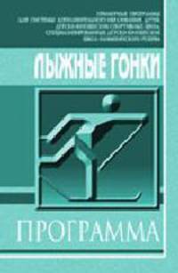 Лыжные гонки. Примерная программа для ДЮСШ