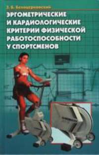 Эргометрические и кардиологичсекие критерии физической работоспособности у спортсменов