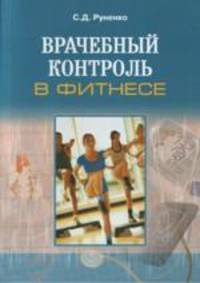 Врачебный контроль в фитнессе