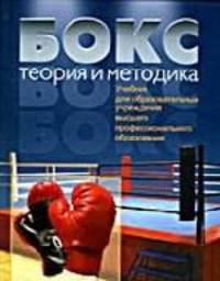 Бокс. Теория и методика. Учебник