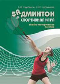 Бадминтон. Спортивная игра. Учебно-методическое пособие