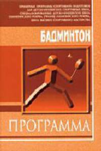 Бадминтон. Примерная программа спортивной подготовки для ДЮСШ, СДЮШОР, УОР и ШВСМ