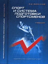 Спорт и система подготовки спортсменов. Учебник