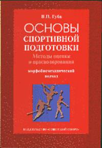 Основы спортивной подготовки: методы оценки и прогнозирования (морфобиомеханический подход)