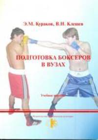 Подготовка боксеров в ВУЗах. Учебное пособие