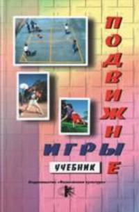 Подвижные игры. Учебник