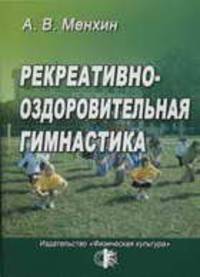 Рекреативно-оздоровительная гимнастика