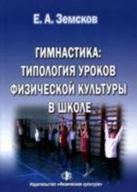 Гимнастика. Типология уроков физической культуры в школе. Учебное пособие