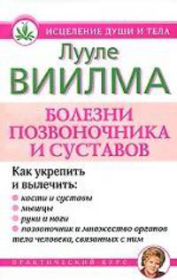 Болезни позвоночника и суставов