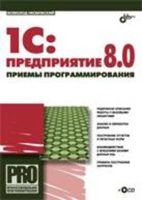 1С: Предприятие 8.0. Приемы программирования + CD