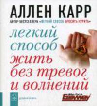 Легкий способ жить без тревог и волнений. (карм. форм.)