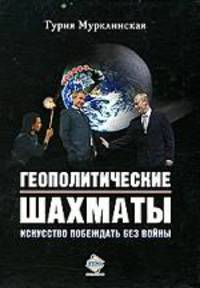 Геополитические шахматы. Искусство побеждать без войны
