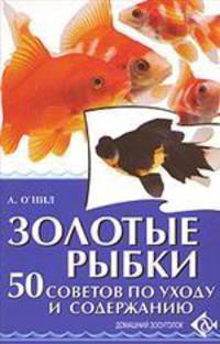 Золотые рыбки. 50 советов по уходу и содержанию