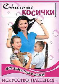 Стильные косички для взрослых и детей. Искусство плетения