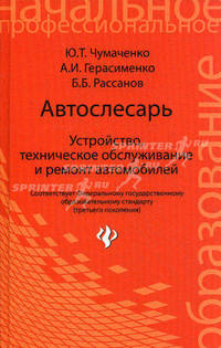 Автослесарь. Устройство, техническое обслуживание и ремонт автомобилей. Учебное пособие. Гриф МО РФ