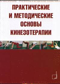 Практические и методические основы кинезотерапии