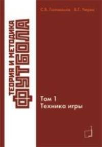 Теория и методика футбола. Техника игры. Том 1