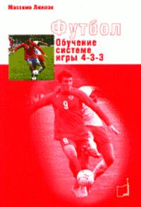 Футбол. Обучение системе игры 4-3-3