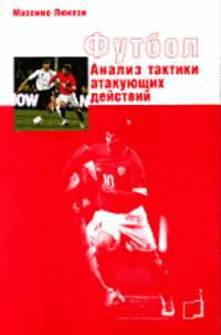 Футбол. Анализ тактики атакующих действий