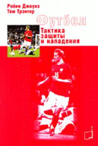 Футбол. Тактика защиты и нападения