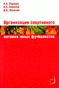 Организация спортивного питания юных футболистов