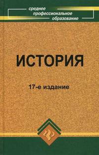 История: учеб.пособие. - изд. 17-е, стер.