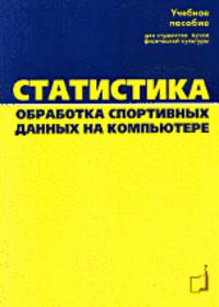 Статистика. Обработка спортивных данных на компьютере