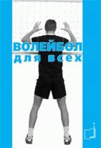 Волейбол. О некоторых аспектах игры и судейства