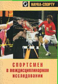 Спортсмен в междисциплинарном исследовании