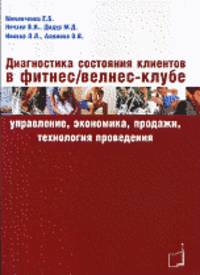 Диагностика состояния клиентов в фитнес / велнес - клубе