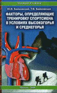 Факторы, определяющие тренировку спортсмена в условиях среднегорья и высокогорья